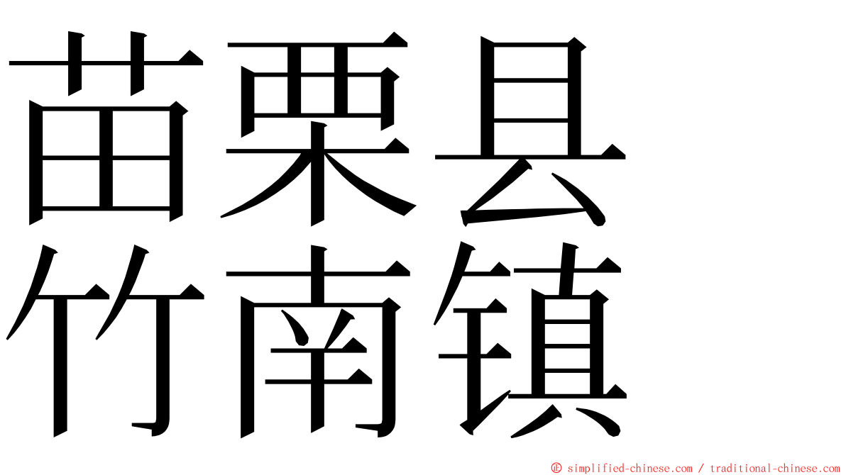 苗栗县　竹南镇 ming font